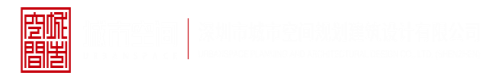 啊啊啊网页网址在线免费深圳市城市空间规划建筑设计有限公司